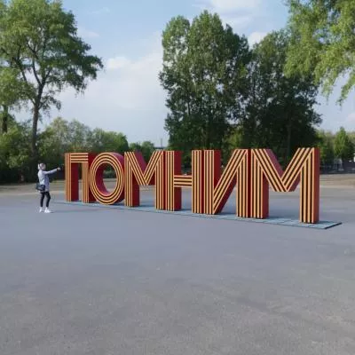 Арт-объект к 9 мая «Помним»