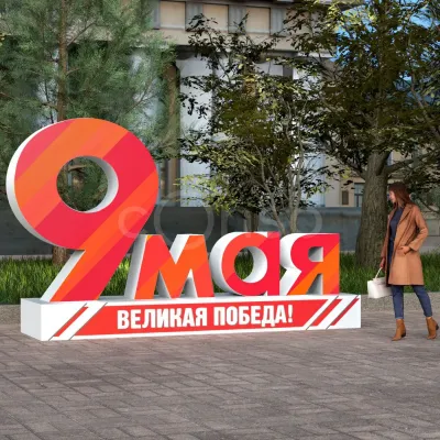 Арт-объект "9 мая с Победой"