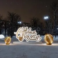 Светодиодная надпись «С Новым годом» и золотые шары
