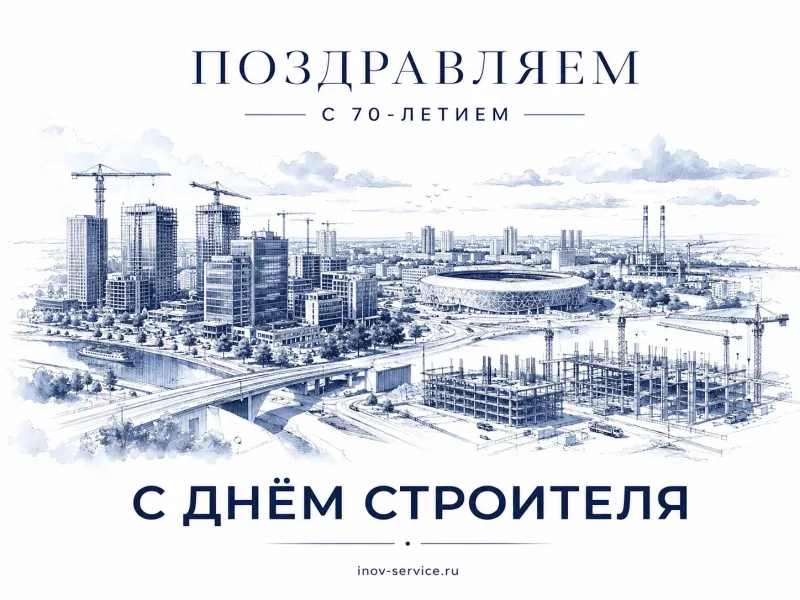 Поздравляем с 70-летием Дня строителя! 