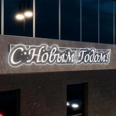 Светодиодная надпись «С Новым годом» «Неоновое Поздравление»