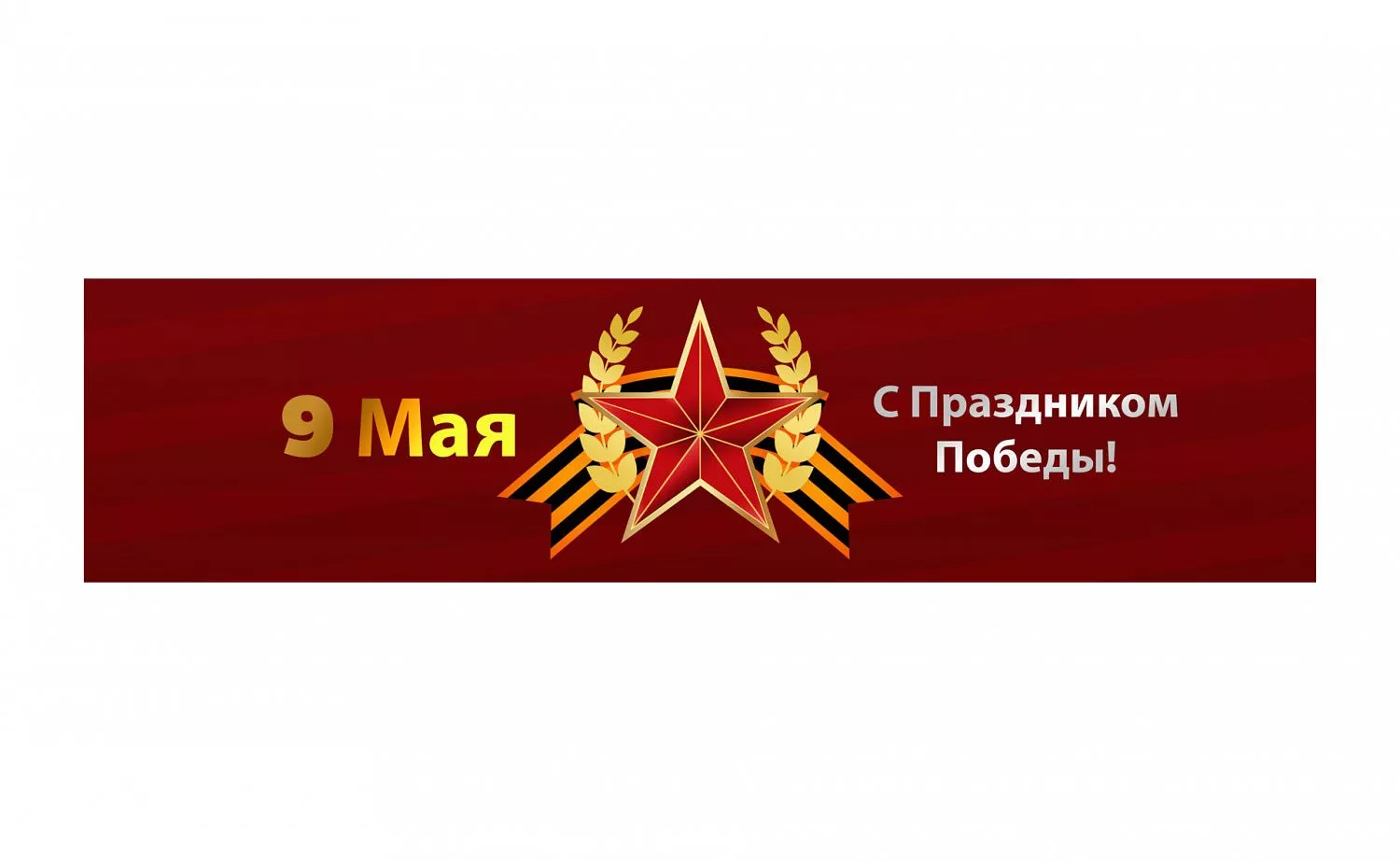 Уличное оформление к Дню Победы (9 мая)
