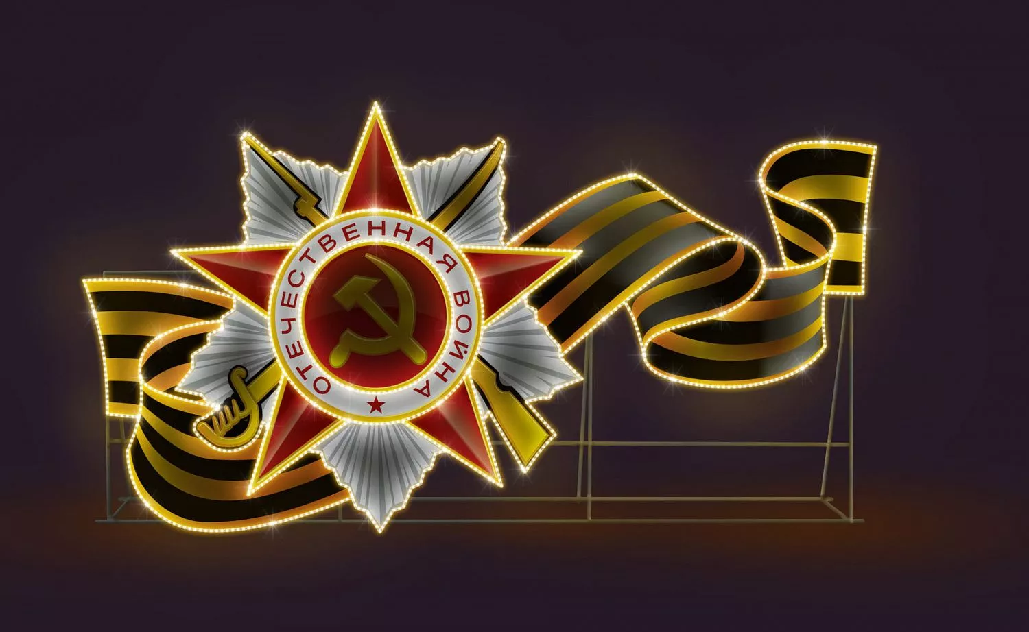 Уличное оформление к Дню Победы (9 мая)